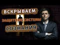 Внушение мыслей: вскрываем защитные системы сознания