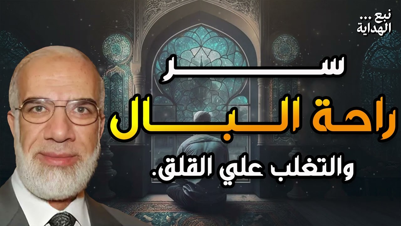 الشيخ عمر عبد الكافي  سر راحة البال!! والتخلص من الهموم والقلق الدائم درس مؤثر جداً