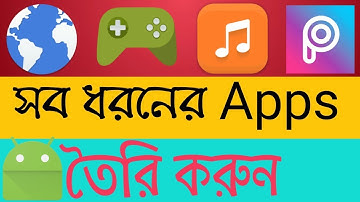 যে কোন Apps তৈরি করুন মাত্র ২ মিনিট।Creat Any apk 2019 Bangla.