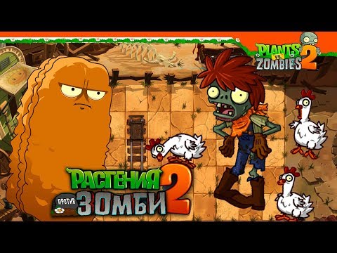 Видео: 🌰 МЕГА ОРЕХ 🆚 ЗОМБИ КУРИЦЫ 🐔 Plants vs Zombies 2 (Растения против Зомби 2) Прохождение