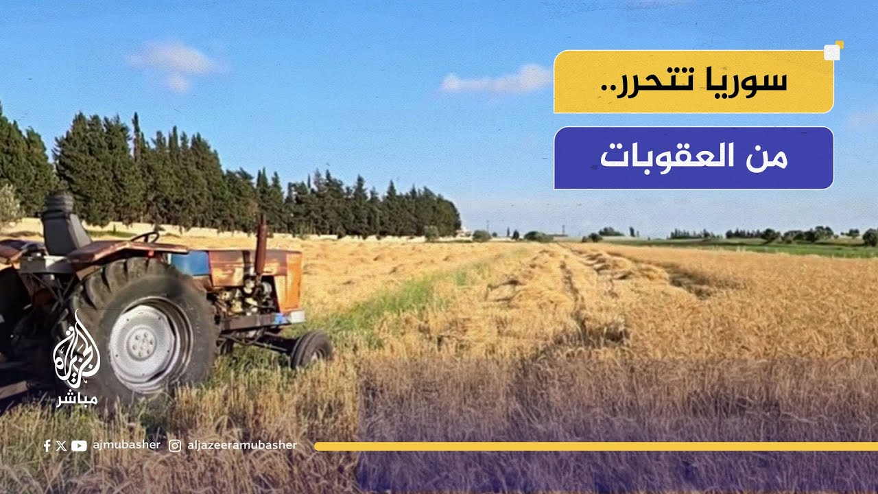 رفع العقوبات الأوروبية عن سوريا.. المواقف الدولية وردود الشارع