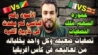 المغرب يتخطى إسبانيا ويهزم الكونغو ويحقق رقم قياسي والجزائر تنهي التصفيات بفوز مثير على أوغندا 
