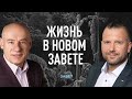 13/2/2021 - Жизнь в новом заветe | Библейские беседы с пастором Отто Венделем