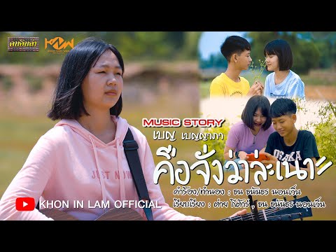 คือจั่งว่าล่ะเนาะ | เบญ เบญญาภา 「MUSIC VIDEO」4K