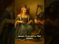 Чем закончилась вторая жизнь Елизаветы Петровны ?  #shorts  #история
