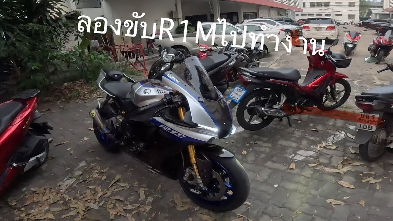 R1M ลองขับไปทำงาน1วัน (แก้มือรอบที่แล้วฝนตก)