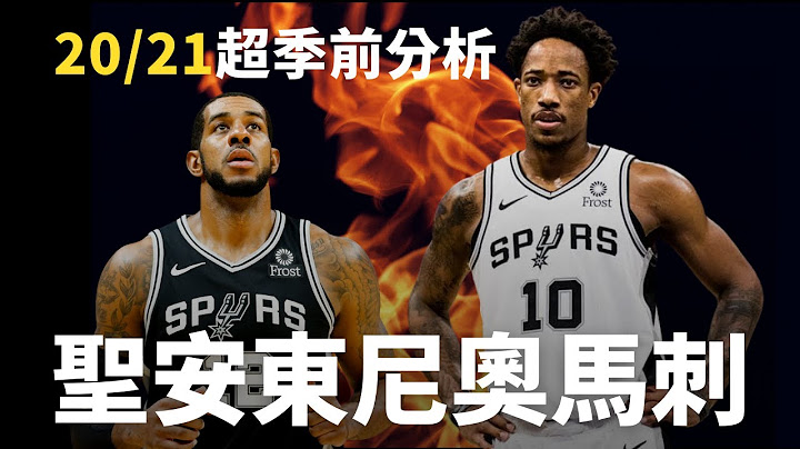 NBA-2020-2021超季前分析--聖安東尼奧馬刺隊-Derozan的抉擇 - 天天要聞