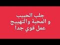 اسهل باب للجلب و الهيجان و المحبة 