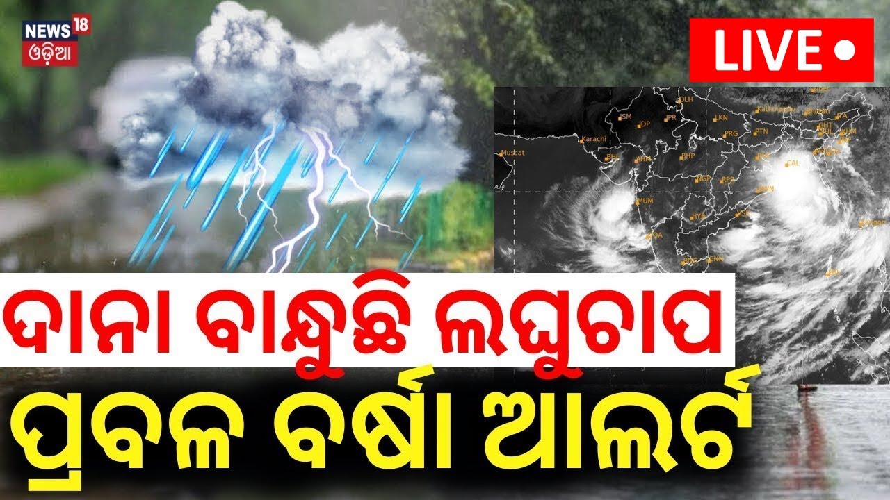 LIVE | ସମୁଦ୍ରରେ ବଡ଼ ହଲଚଲ | Low Pressure In Bay Of Bengal | Odisha Rain | IMD On Rain Alert