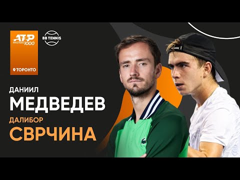 Даниил Медведев x Далибор Сврчина | АТР 1000 Торонто | 2 круг | Трансляция матча