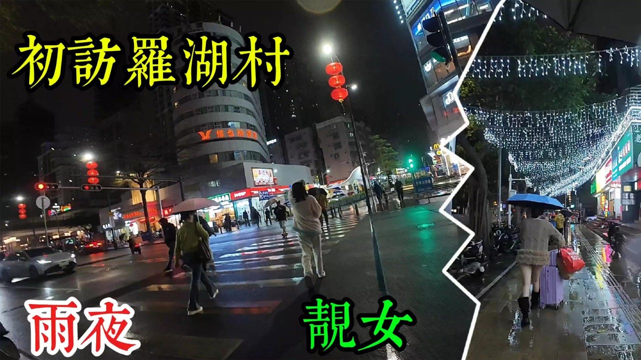 初訪羅湖村 偶遇雨夜靚女  深圳羅湖火車站 這裏別有洞天 這裏真的很多娛樂項目