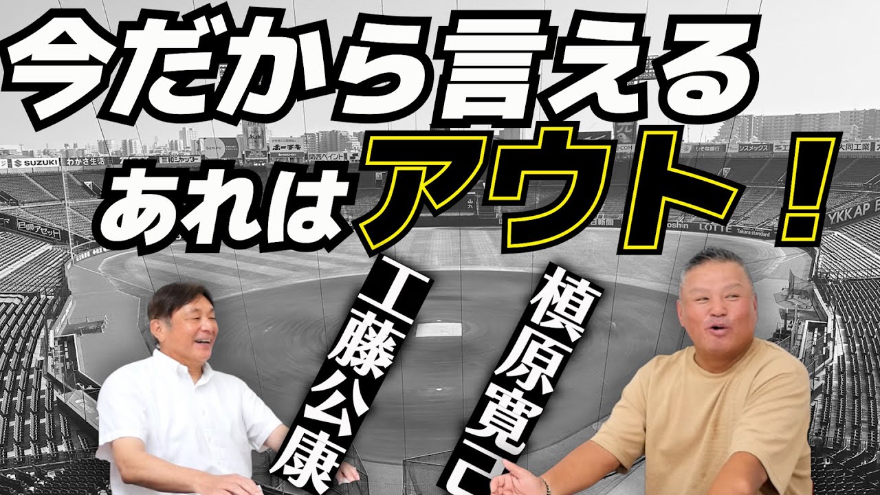 【名勝負裏話】金村「スローで見たら…」「当時、槙原は…」金村&工藤&小山の原宿物語 part② YouTube