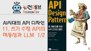 AI 시대의 API 디자인 - 11. 쓰기 수정 API의 멱등성과 LLM  1/2
