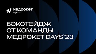 МедРокет | Бэкстейдж от команды МедРокет days`23