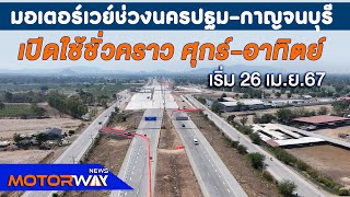 Motorway News ตอนที่ 29 : มอเตอร์เวย์ช่วงนครปฐม - กาญจนบุรีเปิดใช้ชั่วคราว ศุกร์ เสาร์ อาทิตย์