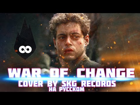 Thousand Foot Krutch: War of Change (COVER BY SKG RECORDS НА РУССКОМ)