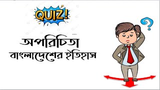Bangla & GK Quiz- বাংলাদেশের ইতিহাস ও অপরিচিতা
