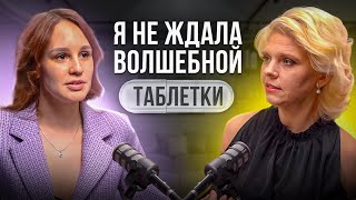 Волшебная таблетка? | Моя жизнь изменилась | Подкаст Александра Смит