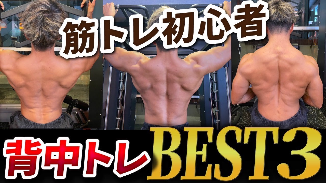 【背中トレ】筋トレ初心者はまずこれをやれ！最短で背中を広くする種目３選