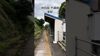 JR四国 予讃線 串駅