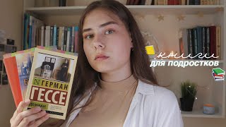 лучшие книги для подростков📚✨