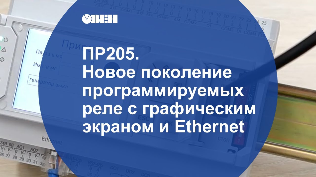 Программируемое реле пр205