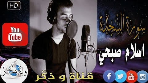 #اسلام_صبحي اسلام صبحي | سورة السجدة | كاملة | تلاوة خاشعة 😢 HD