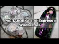 РАСПАКОВКА С AliExpress и Wildberries❤️ товары для МАНИКЮРА и красоты🔥блёстки😊кисти😊пластина😊