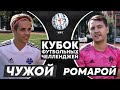 ЧУЖОЙ vs РОМАРОЙ | КУБОК ЧЕЛЛЕНДЖЕЙ