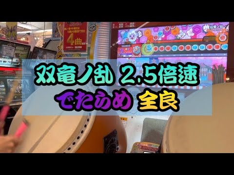 双竜ノ乱 2.5倍 でたらめ 全良 【太鼓の達人】
