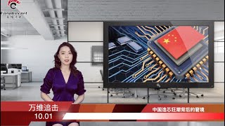 台灣不是“自古就是中國的一部分”嗎?台積電呢?中國造芯狂潮背後的窘境 (《萬維追擊》20201001 GTCC)
