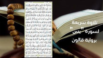 سورة يس برواية قالون تلاوة سريعة