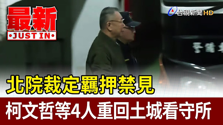 北院裁定柯文哲等4人羈押禁見  重回土城看守所【最新快訊】