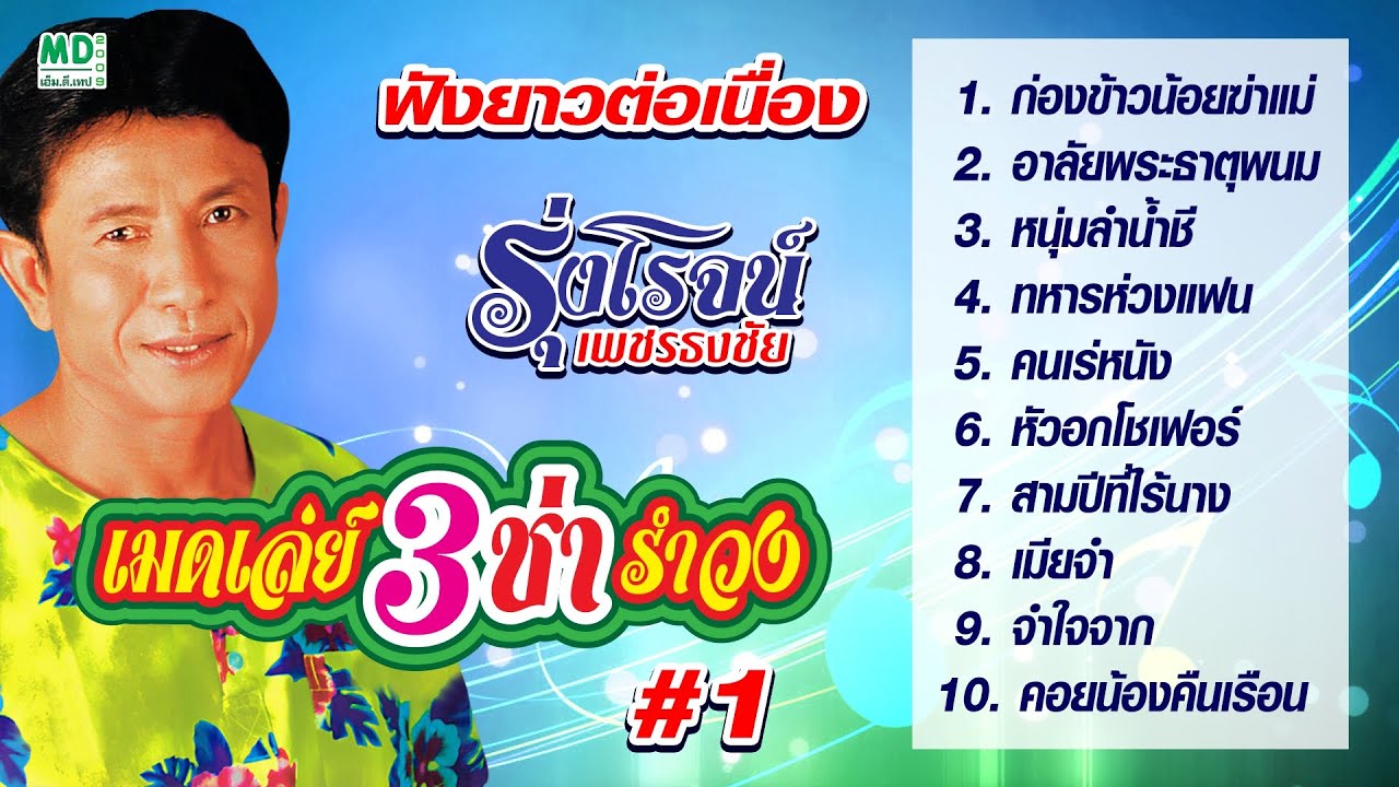 รุ่งโรจน์ เพชรธงชัย | เมดเล่ย์ สามช่า รำวง | ก่องข้าวน้อยฆ่าแม่ - อาลัยพระธาตุพนม
