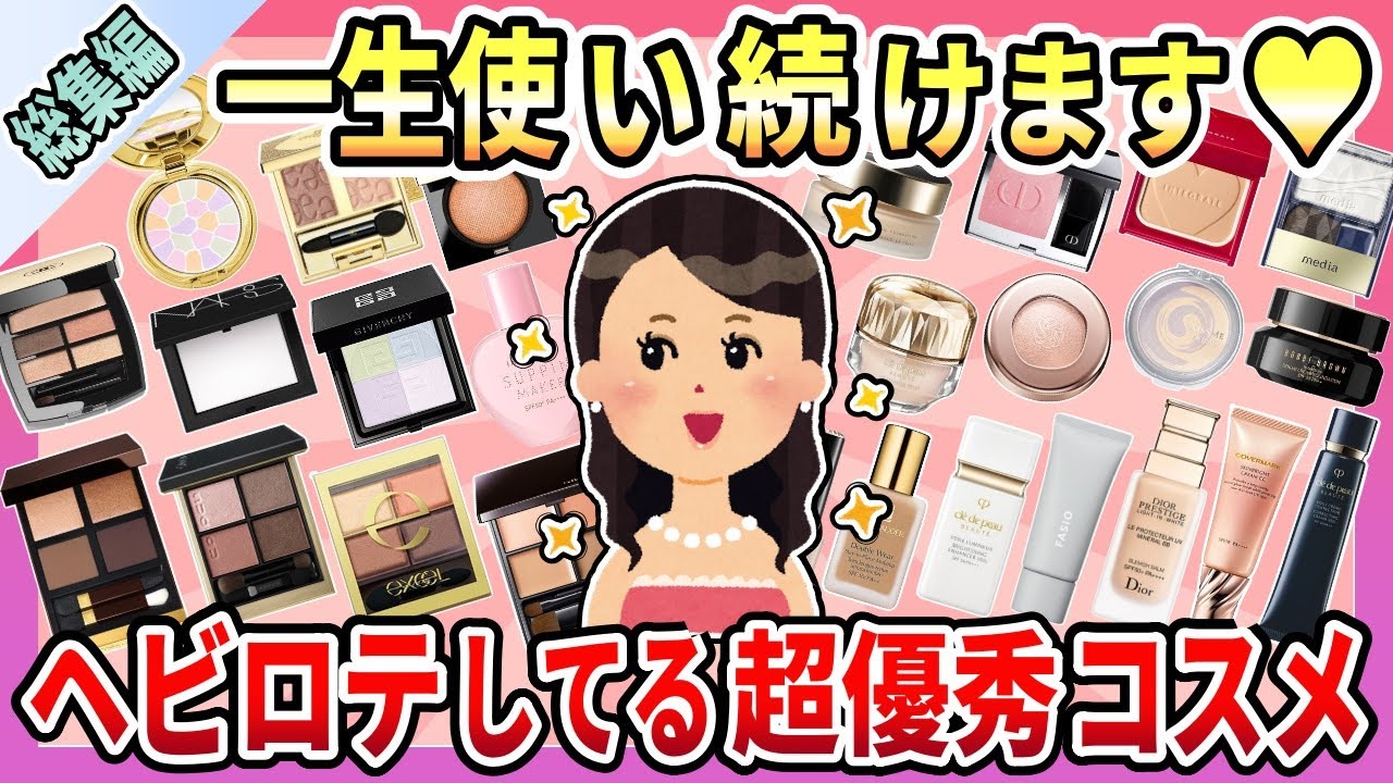 【総集編】一生使い続けたい！廃盤になったら悲しすぎる…何度もリピ買い、ヘビロテしてる超優秀コスメまとめ【作業用・聞き流し用】