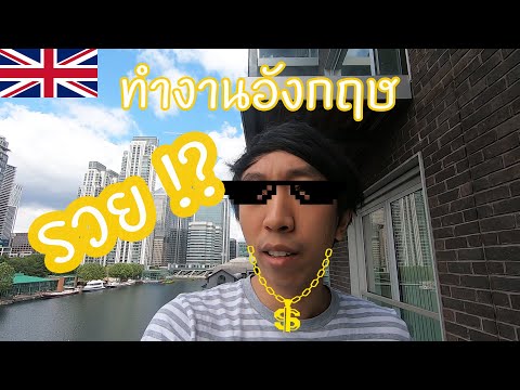 ทำงานที่อังกฤษรวยไหม? - Working in UK make me rich? (Eng sub)