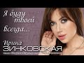 Ирина Зинковская - Я БУДУ ТВОЕЙ ВСЕГДА (Премьера 2021! Новинка!)