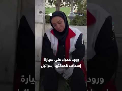 ورود حمراء على سيارة إسعاف إسرائيلية بعد قصف