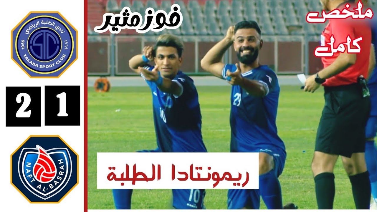 ملخص مباراة الطلبة ونفط البصرة | أهداف الطلبة ونفط البصرة اليوم 25-6-2023