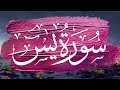 سورة يس كاملة مكتوبة برواية ورش عن نافع بصوت القارئ ياسر العتبي 