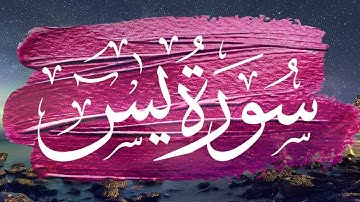 سورة يس كاملة مكتوبة  برواية ورش عن نافع بصوت القارئ | ياسر العتبي