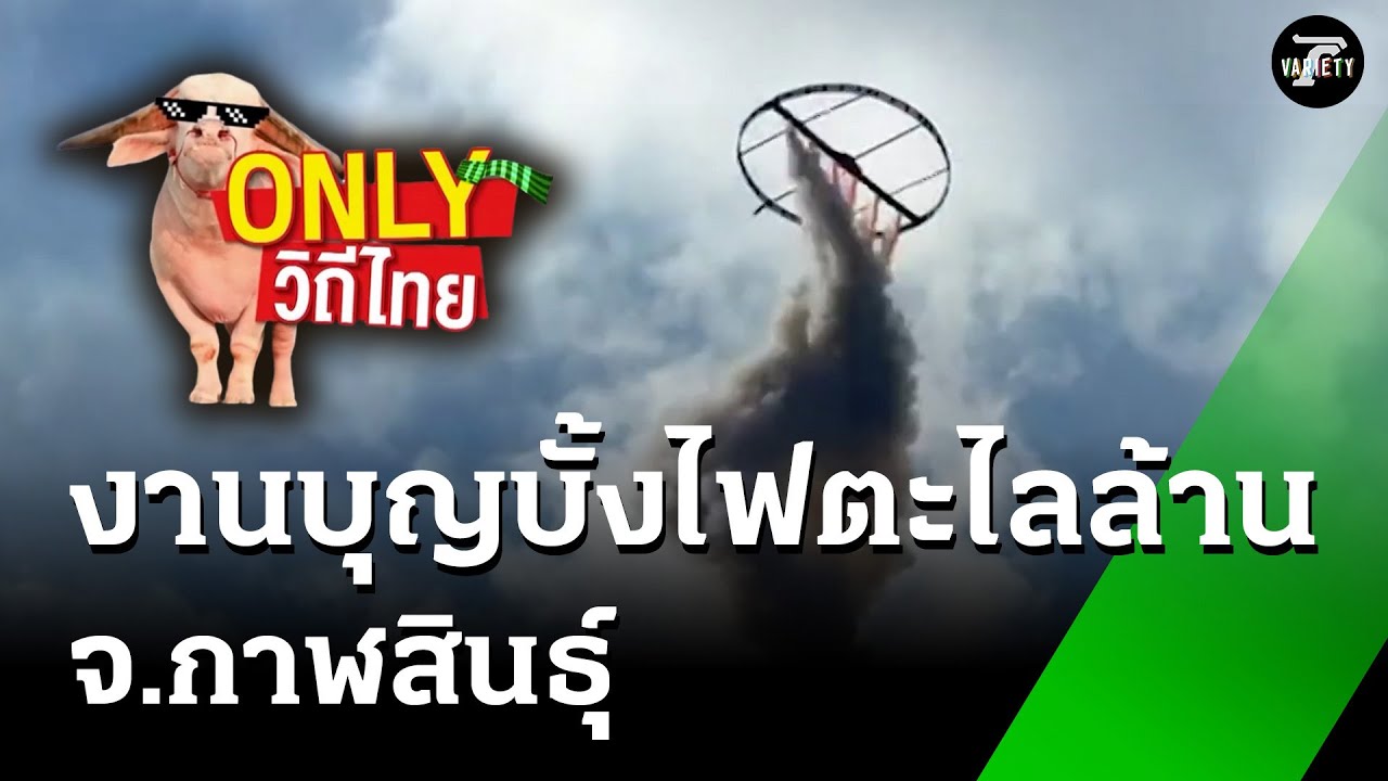 งานบุญบั้งไฟตะไลล้าน จ.กาฬสินธุ์ | Only วิถีไทย | 25 พ.ค. 68 | ตะลอนข่าวสุดสัปดาห์