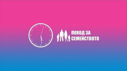 "Поход за семейството - 2019" - Готови ли сте?