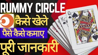rummy circle game kaise khele | Rummy kaise khele | rummy kaise khele hindi | how to play rummy screenshot 2