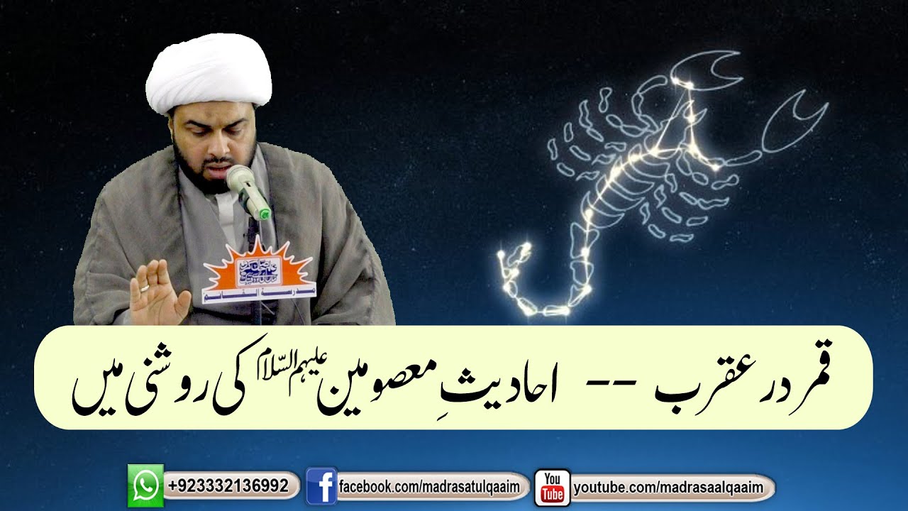 قمر در عقرب ۔۔ احادیث معصومینؑ کی روشنی میں