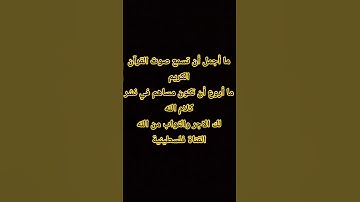 ما أجمل أن تسمع صوت القرآن الكريم#قرآن #اكسبلور #قرآن_كريم #quran #tiktok #trending #palestine #لايك