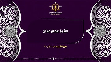 تلاوات مختارة للشيخ عصام عجاج - و ما خلقنا السماء و الأرض و ما بينهما لاعبين  - سورة الأنبياء