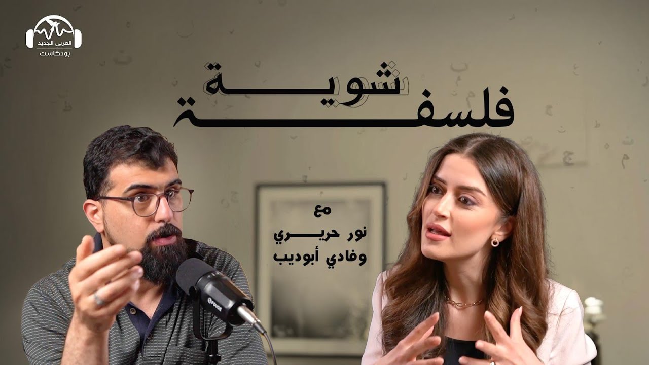 فضائح الفلاسفة: هل تتناقض حياتهم مع فلسفتهم؟ شوية فلسفة مع نور حريري وفادي أبو ديب