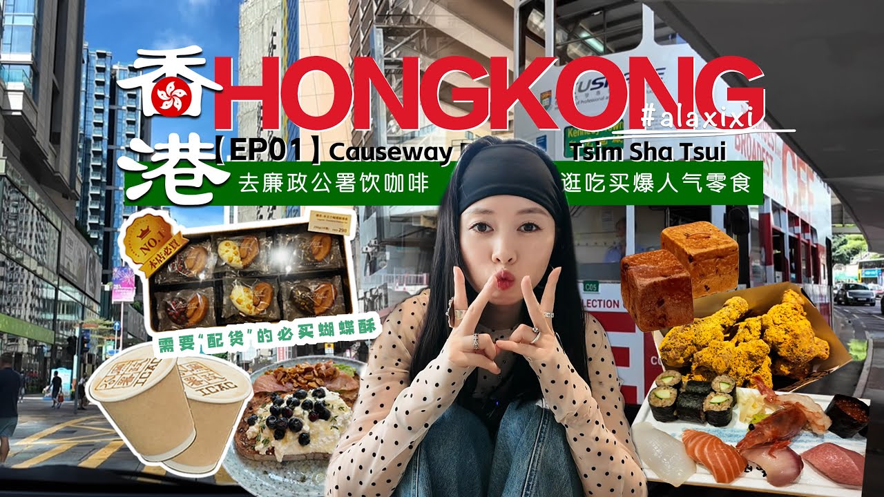 香港VLOG🇭🇰EP01｜香港美食根本吃不完！傳奇蝴蝶酥，廉署咖啡，TVB藝人的麵包舖｜超大面積高CP值酒店開箱｜看完這支VLOG你會立刻想飛香港🤩！！！