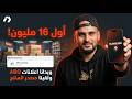 استلمت أول 16 مليون ووجدت مصدر المنتج في السوق بدأنا إعلانات ABO تحدي 100 مليون الحلقة 10 mp3